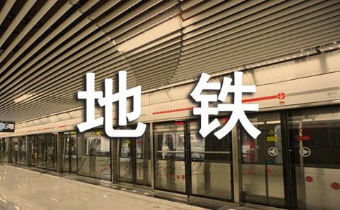 第一次坐地铁作文【精】