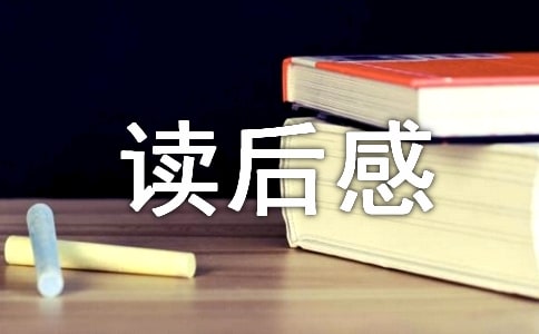 《红楼梦》读后感