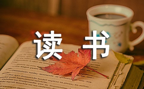 读书名言:与读书有关的名言_700字