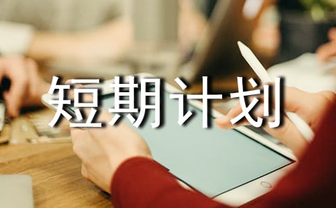 长期计划、中期计划、短期计划的区别与联系