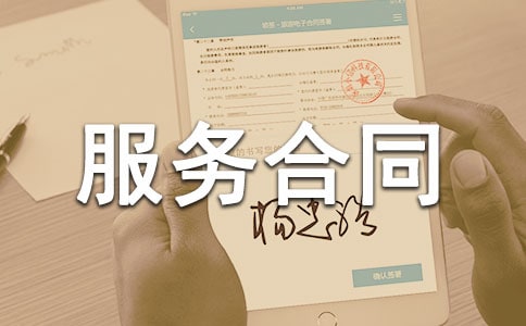 有关委托服务合同范文汇编6篇
