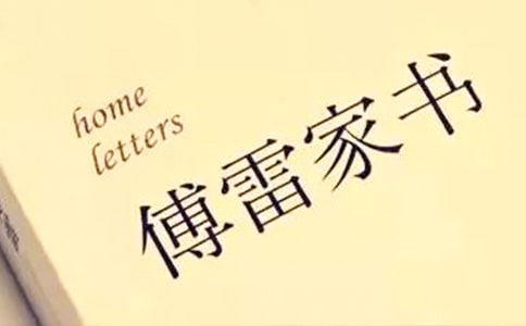 高中语文傅雷家书内容