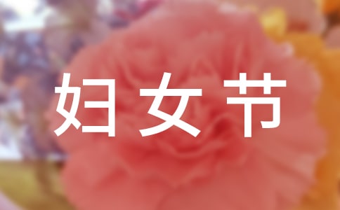 关于庆祝三八妇女节的诗歌(精选20首)