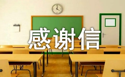 感谢信作文 表示感谢的信作文