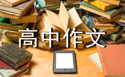 道德高中作文800字