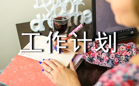 导游工作计划书范文(通用12篇)
