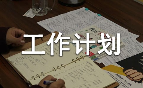 口腔医师个人工作计划最新范文
