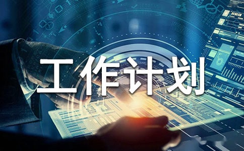 关于设计部门年度工作计划(精选13篇)