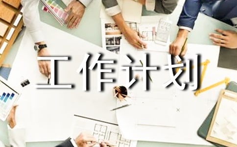 大学资产管理处工作计划范文