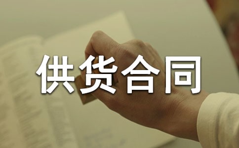 ��Ӧ�̹�����ͬ