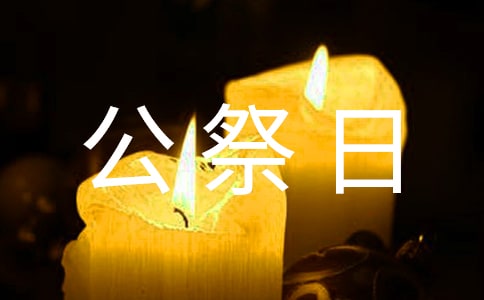 国家公祭日活动方案最新