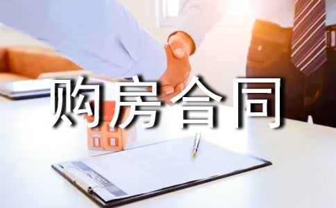 购房合同委托书