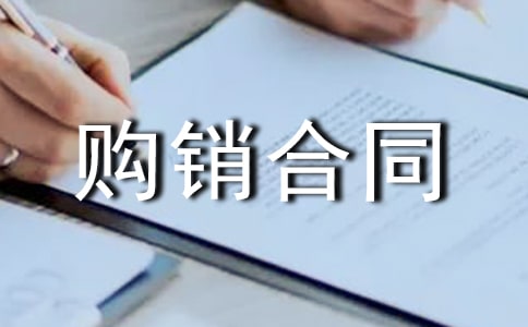 家电购销合同模板