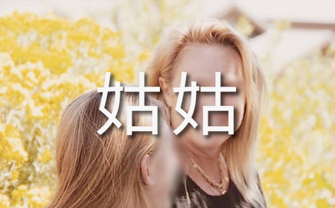 南京的姑姑散文