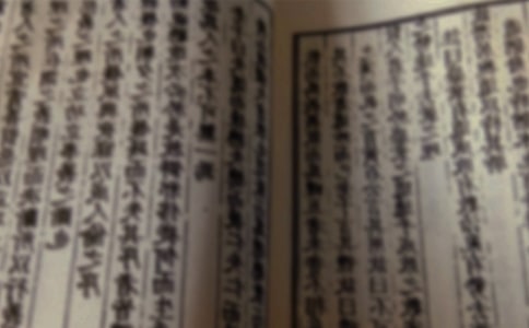 伶官传序古籍