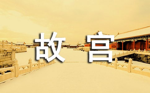 描写故宫的诗句120句