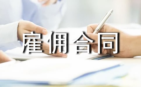 临时劳务雇佣合同