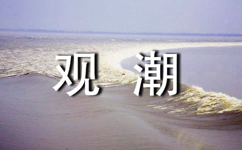 观潮课文原文及翻译