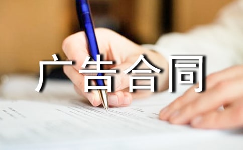 广告合同集合