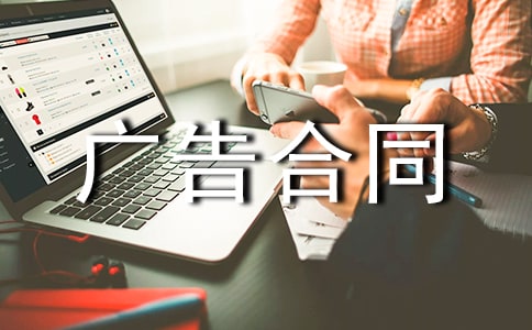 (精)广告合同模板15篇
