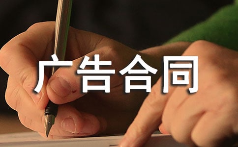 委托发布广告合同15篇