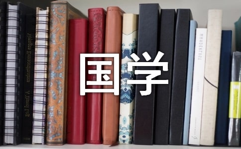 国学经典名言