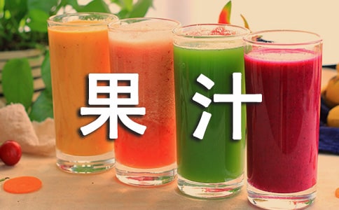 (通用)榨果汁作文13篇
