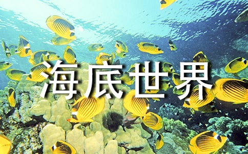 海底世界游作文15篇(荐)