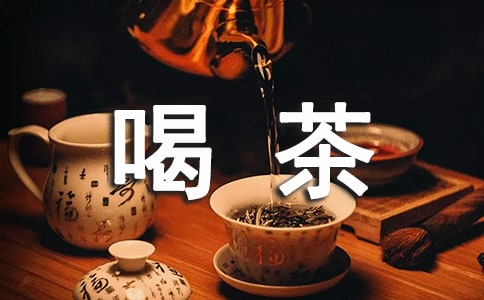 我爱喝茶作文