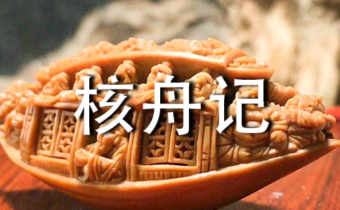 核舟记原文及翻译注释