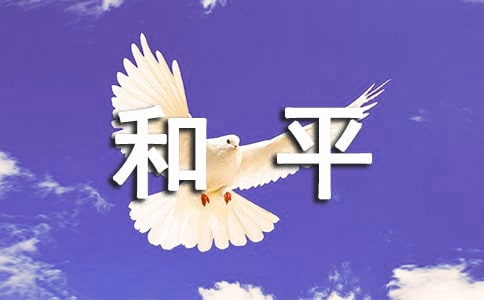 关于和平的名言