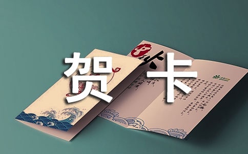 做贺卡作文15篇(集合)