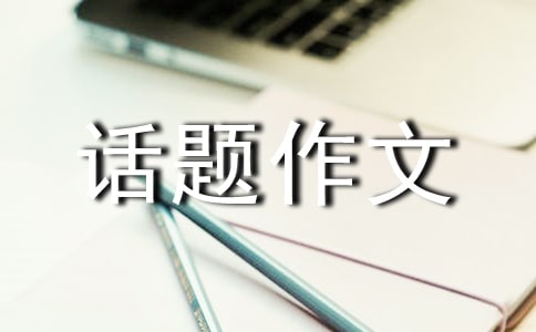 话题作文:做一个有道德的人