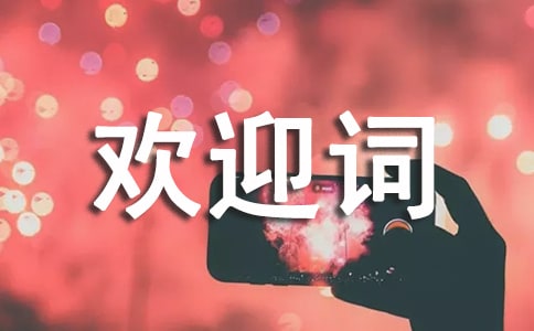 新生入学欢迎词(精选15篇)