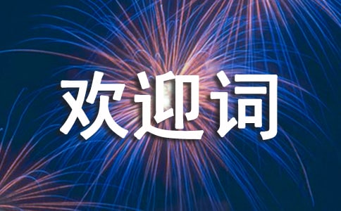 ��ӭ���������Ļ�ӭ�ʣ�ͨ��12ƪ��