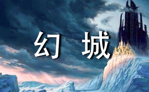魔幻城堡作文