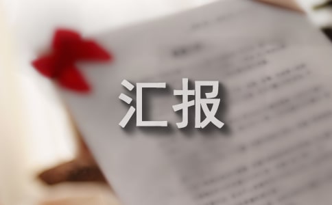 ȼ����ȫ�Ų����λ㱨