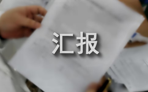 (精选)燃气安全排查整治汇报
