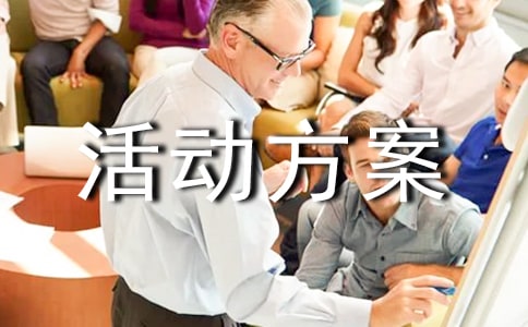 营销活动方案(通用14篇)