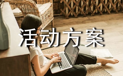 大班年段活动方案