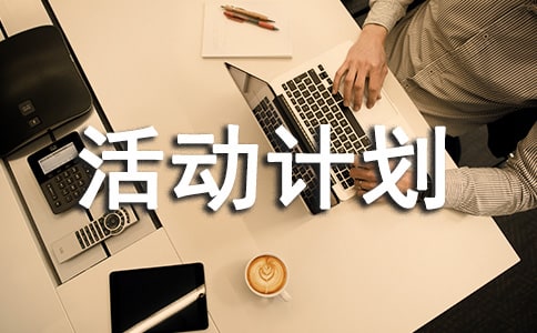 初中阳光体育活动计划范文3篇