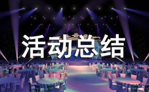 世界消除贫困日活动总结(精选12篇)