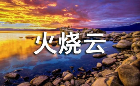 火烧云作文(实用)