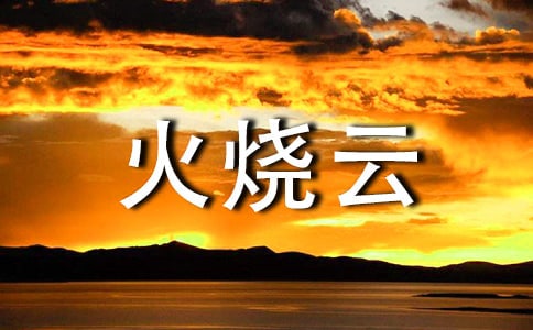 【精品】火烧云作文