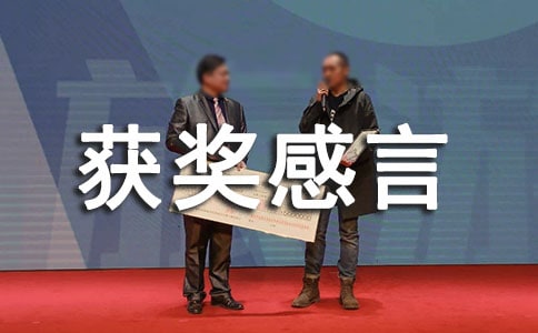 三分钟获奖感言发言稿(通用11篇)