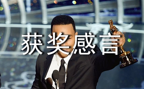 明星千奇百怪的获奖感言语录