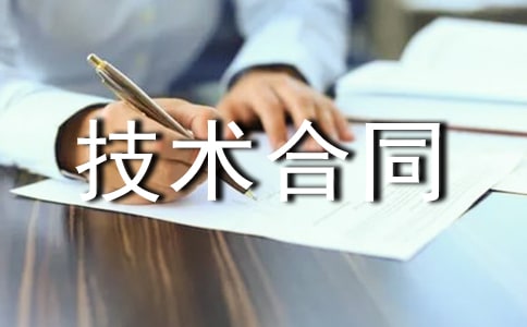 软件开发的技术合同