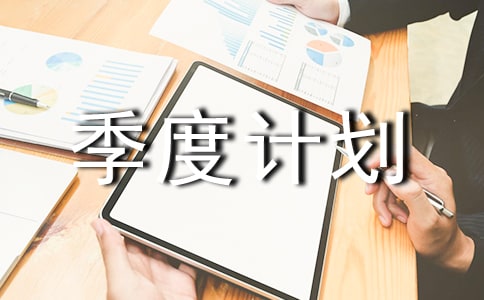 二季度女工总结三季度计划(精选7篇)