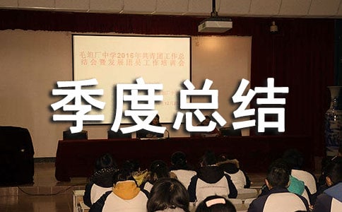 网格员第一季度总结(通用5篇)