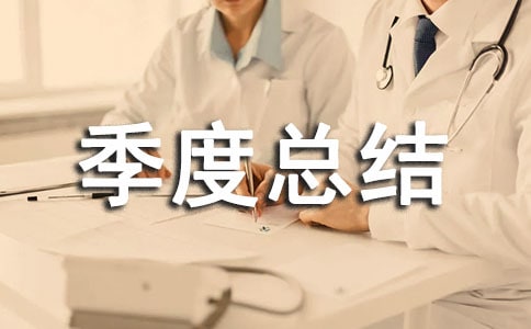 医德医风季度总结(精选7篇)